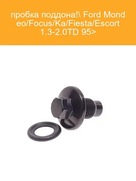 ELRING Сливная пробка картера 012.001 M14x1.5