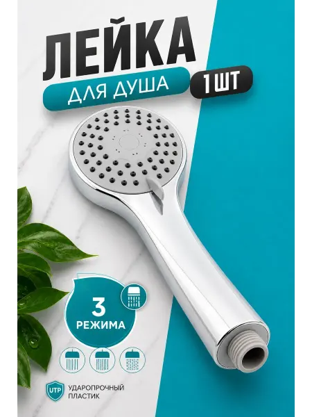 АРТЕКСА лейка для душа пластиковая ударопрочная