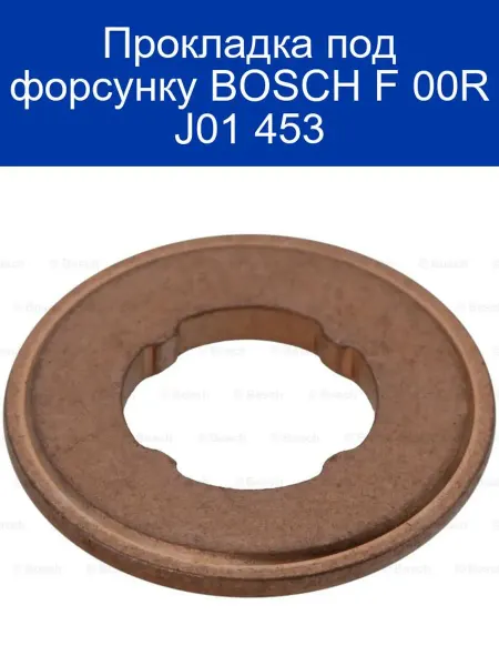 BOSCH Кольцо упл. VOLVO FE240 (06-) форсунки топливной