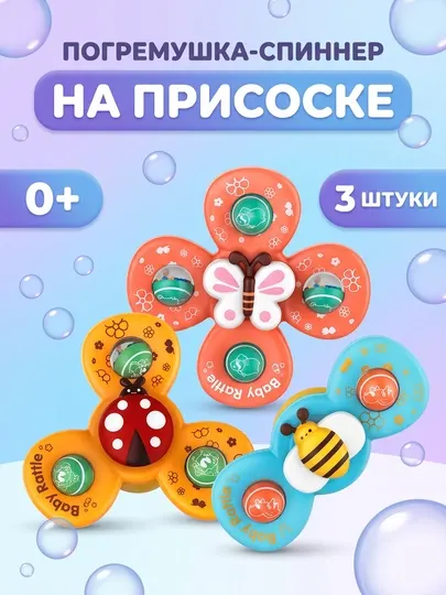 Игрушки-спиннеры на присоске, детские игрушки для купания, код 10484