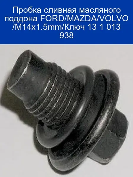Сливная пробка M14x1.5 ключ 13 Ford Mazda Volvo