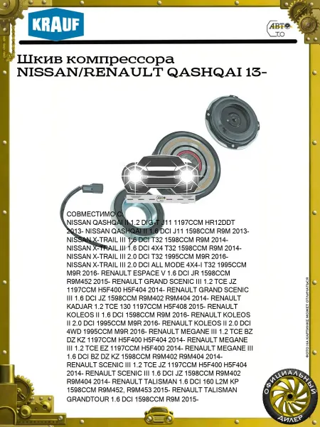 KRAUF Шкив компрессора NISSAN RENAULT QASHQAI 13-