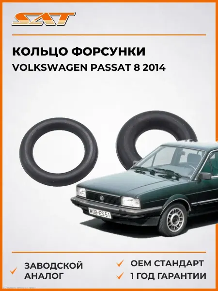 Sat Кольцо форсунки Volkswagen Pas 8 14-