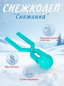 Форма для лепки снежков "Снежинка" / Снежколеп, форма для снега и песка 340 мм. Игрушки для улицы, цвет бирюзовый