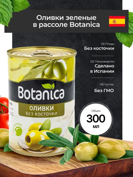 BOTANICA Оливки без косточки калибр 340 360, 300 мл