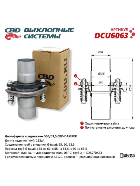 CBD Демпферное соединение d60 63,5.DCU6063