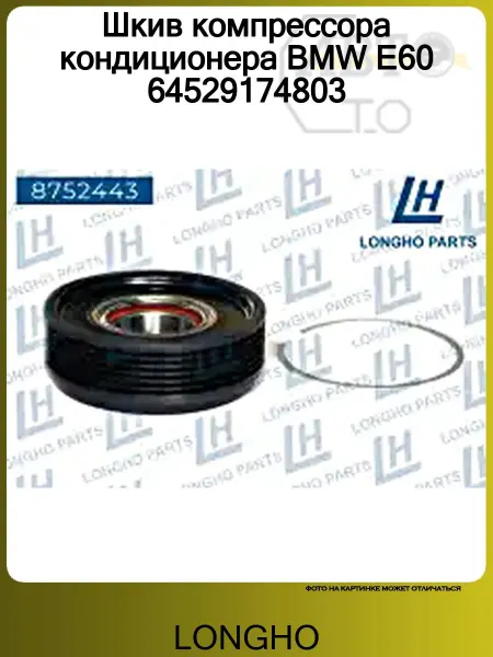 LONGHO Шкив компрессора кондиционера BMW E60 64529174803