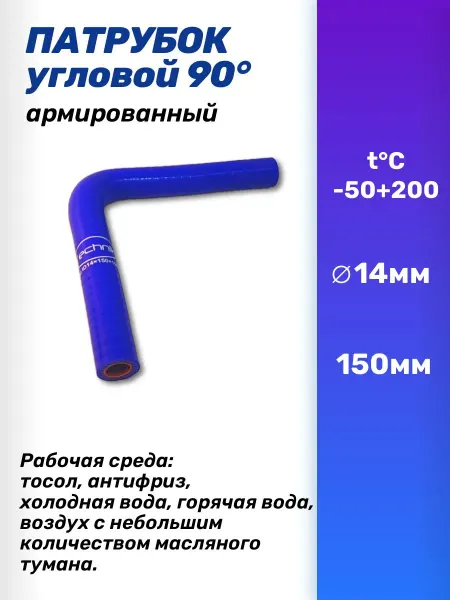 TECHNIK Шланг силиконовый угловой 90 ID14х150х150 антифриз тосол
