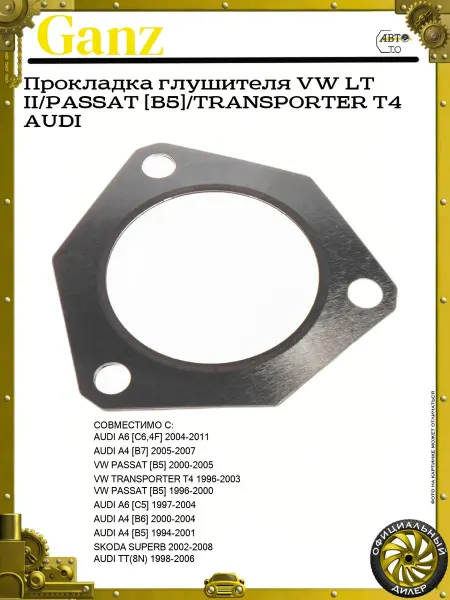 GANZ Прокладка глушителя VW LT II PASSAT [B5] TRANSPORTER T4 AUDI