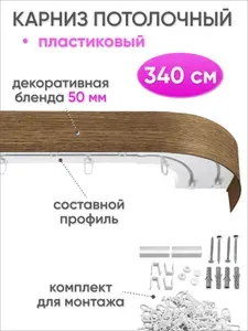 Карниз для штор потолочный двухрядный скрытого монтажа, пластиковый, с декоративной блендой 50 мм, Сангард, 340 см, дуб