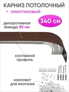 Карниз для штор потолочный двухрядный скрытого монтажа, пластиковый, с декоративной блендой 50 мм, Сангард, 340 см, темный орех