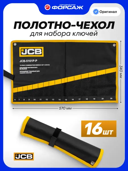 JCB Органайзер для хранения ключей 570 х 340