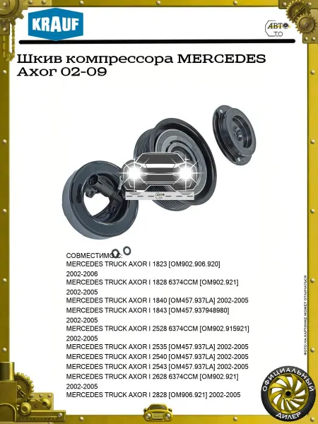 KRAUF Шкив компрессора MERCEDES Axor 02-09