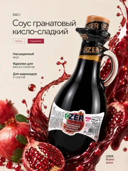 Гранатовый соус ZER Nar Ekşisi, 340 г