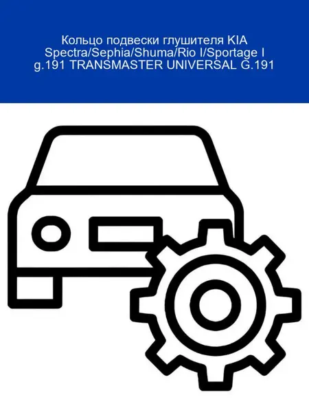 TRANSMASTER Кольцо подвески глушителя KIA Spectra Sephia Shuma Rio I Spo