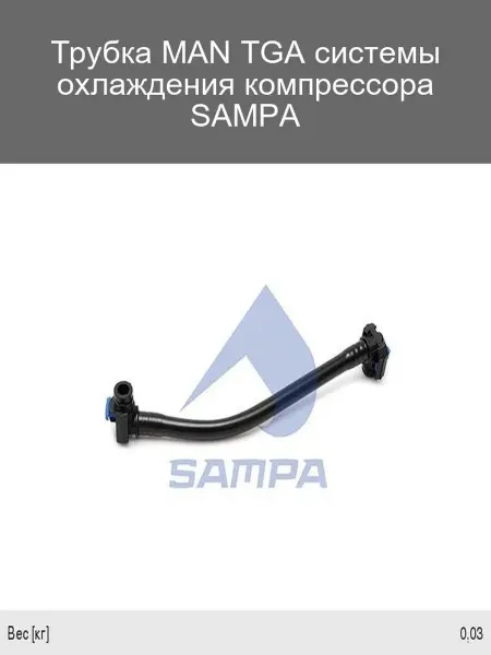SAMPA Трубка охлаждения компрессора MAN TGA