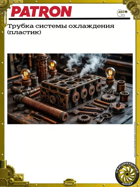 PATRON Трубка системы охлаждения (пластик)