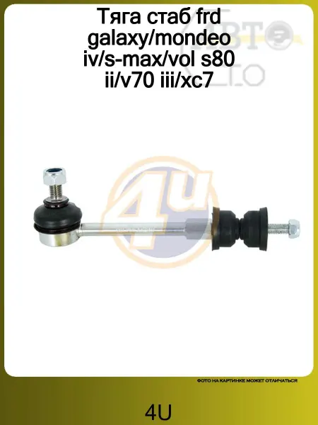 4U Тяга стаб frd galaxy mondeo iv s-max vol s80 ii v70 iii xc7