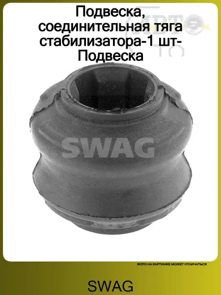 SWAG Подвеска, соединительная тяга стабилизатора-1 шт-Подвеска