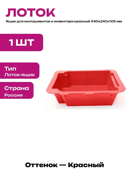 Пластиковый органайзер для мастерской 340х240 мм красный