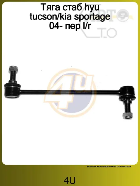 4U ТЯГА СТАБ ПЕРЕДН HYU TUCSON KIA SPORTAGE 04-