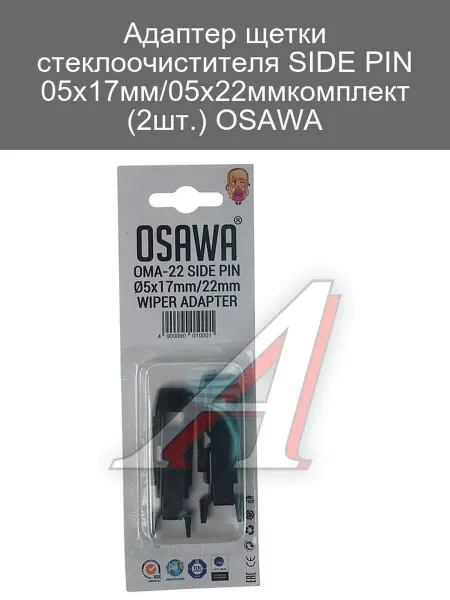 Osawa Адаптер щетки стеклоочистителя 05x17 05x22мм 2шт