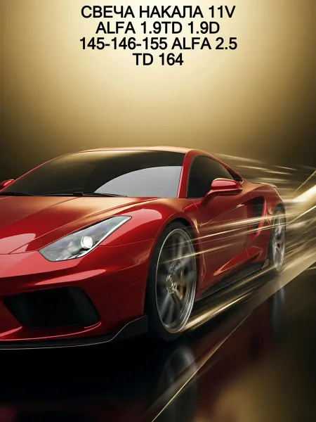 4U СВЕЧА НАКАЛА 11V ALFA 1.9TD 1.9D 145-146-155 ALFA 2.5 TD 164