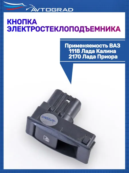 Автоград Кнопка электростеклоподъемника 1118 2170 (AVG000712)
