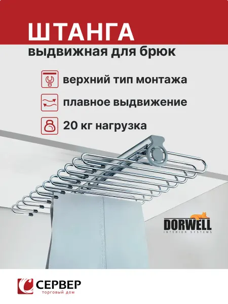 DОRWЕLL Брючница выдвижная для шкафа 340x460x110мм
