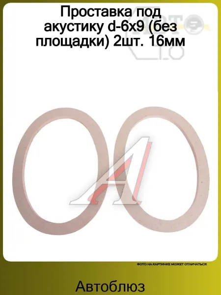 АВТОБЛЮЗ Проставка под акустику d-6х9 (без площадки) 2шт. 16мм