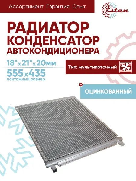 Titan-автокондиционеры Радиатор автокондиционера 18"х21"х20мм конденсатор оцинкован