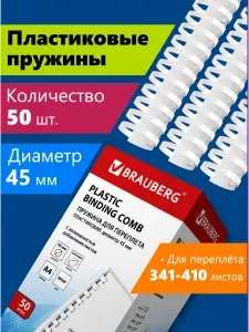 Пружины пластиковые для переплета Brauberg, комплект 50 штук, 45 мм, для сшивания 341-410 листов, белые