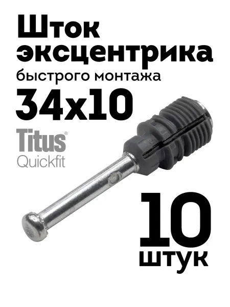 Titus Шток эксцентриковой стяжки быстрого монтажа 34х10, 10 шт