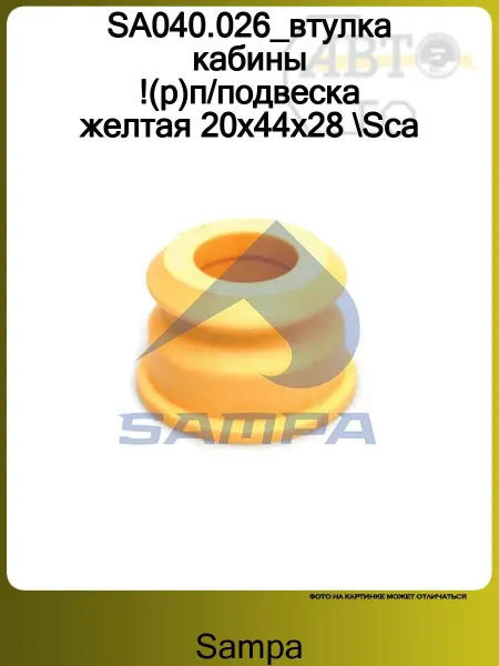 SAMPA Сайлентблок подвески кабины для Scania 3 R series 1987-1996