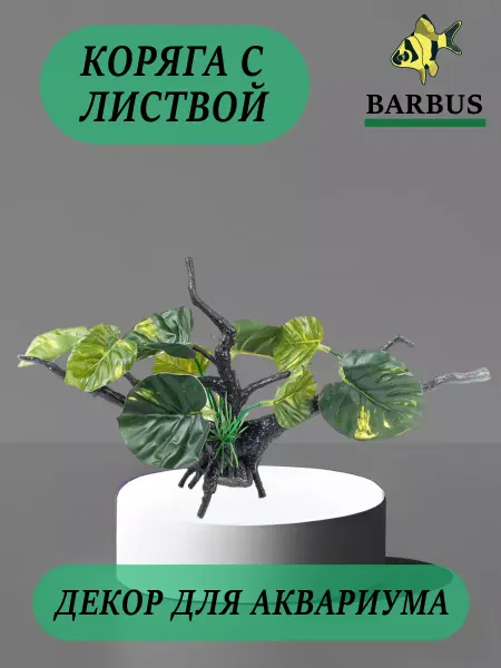 Barbus Декор для аквариума коряга 34х10х18см