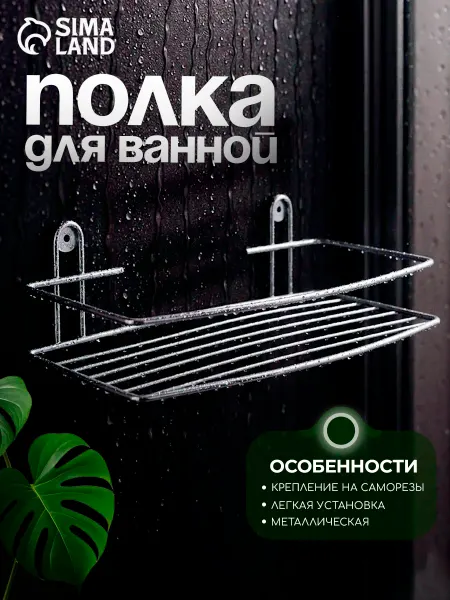 SKYPHOS Полка для ванной 34×12,5×4,5 см