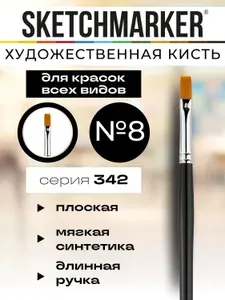 Кисть для акрила Sketchmarker 342 синтетика мягкая плоская ручка длинная №8