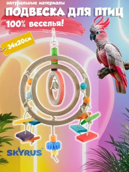 SKYRUS Игрушка для птиц Ловец снов 34х20см