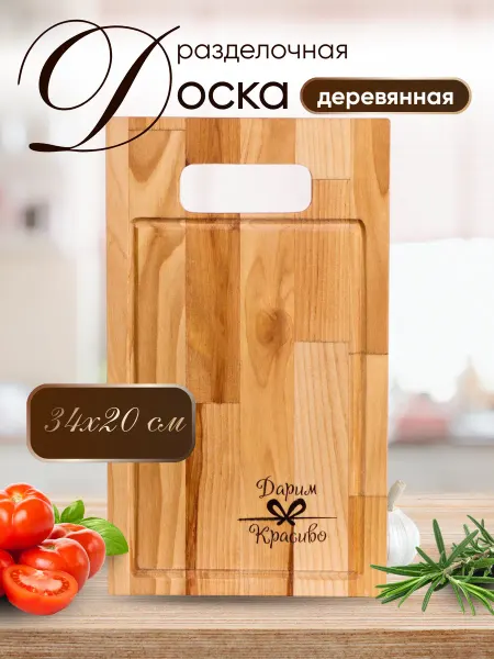 Доска разделочная деревянная с ручкой 34×20×1.8 см