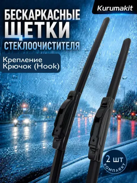KURUMAKIT Щетки стеклоочистителя 650 400 мм. Hyundai i30 III 2017 -