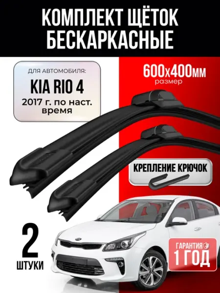 Щетки стеклоочистителя 600 400 Kia Rio 4 2017-по Н.В
