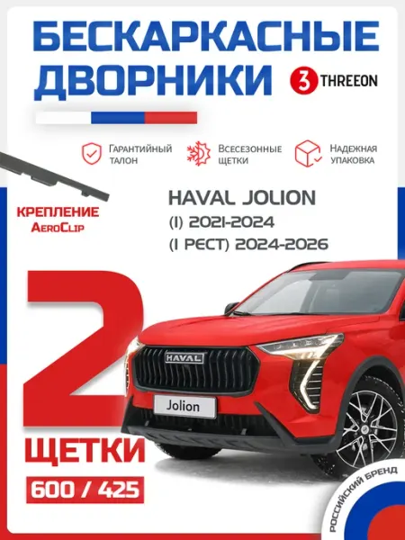 THREEON Бесшумные щетки стеклоочистителя Haval Jolion 2021-2026