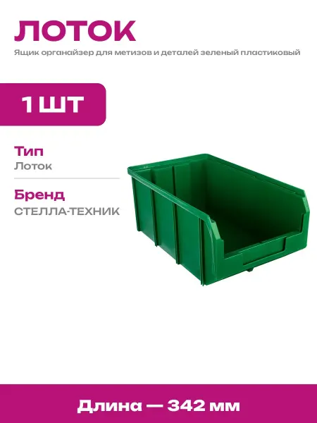 Ящик пластиковый зеленый 342х207х143 для склада и гаража