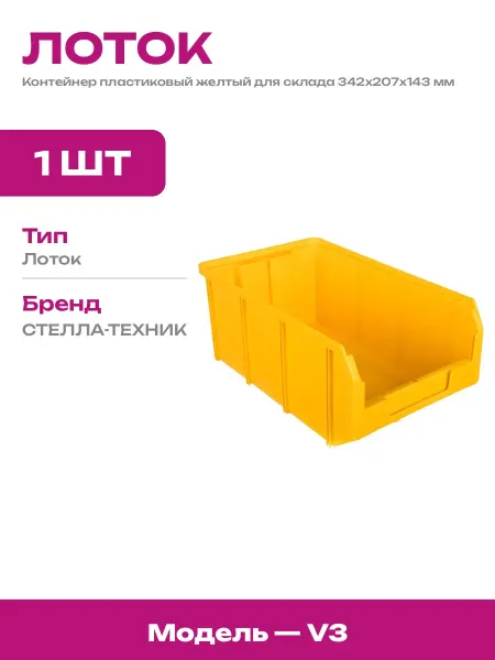 Ящик складской для мелочей пластик 342х207х143 мм желтый