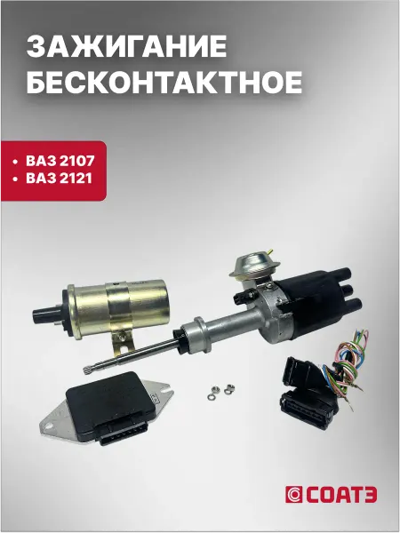 Соатэ Зажигание бесконтактное для автомобилей ВАЗ 2107, 2121