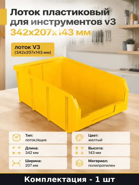 Лоток пластиковый для инструментов v3 342х207х143 мм