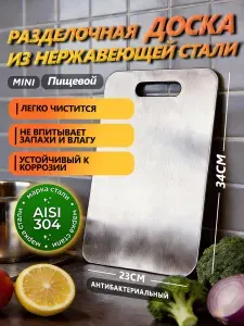 Разделочная доска из нержавеющей стали, 34х23