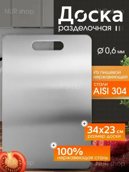 Доска разделочная из нержавеющей стали 34×23 см с ручкой