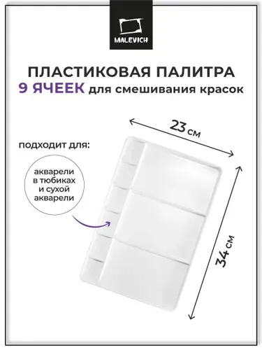 Палитра для смешивания красок пластиковая 9 ячеек Малевичъ, 34х23 см