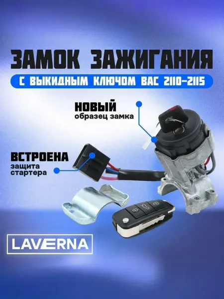Замок зажигания подходит для автомобилей 2112
